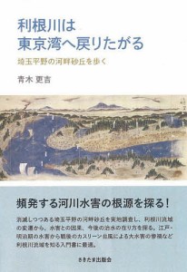 利根川は東京湾へ戻りたがる 埼玉平野の河畔砂丘を歩く 青木更吉