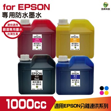 HSP 適用相容 EPSON 1000cc 單售 防水墨水 填充墨水 連續供墨專用 XP2101 WF2831｜APP領券最高折$1000