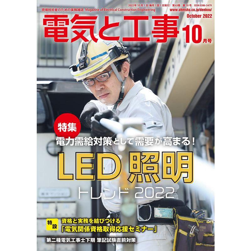 電気と工事 2022年10月号