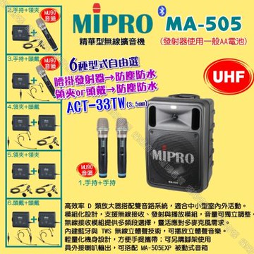 MIPRO MA-505 UHF豪華型無線喊話器擴音機 頭戴領夾腰掛發射器防塵防水