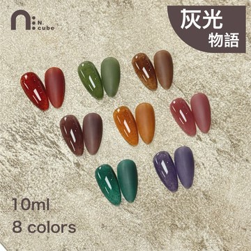 台灣現貨 免運 台灣品牌 N.cube 灰光物語 8色 10ml 色膠 甲油膠 光撩指甲油 Ching co 青可