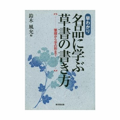 名品に学ぶ草書の書き方 早わかり 筆順から字の形まで 通販 Lineポイント最大0 5 Get Lineショッピング
