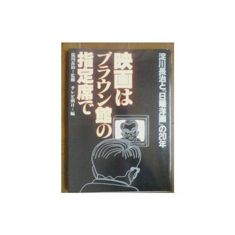 映画はブラウン館の指定席で?淀川長治と『日曜洋画』の20年