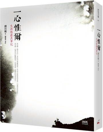 一心惟爾：生涯散蠹魚筆記