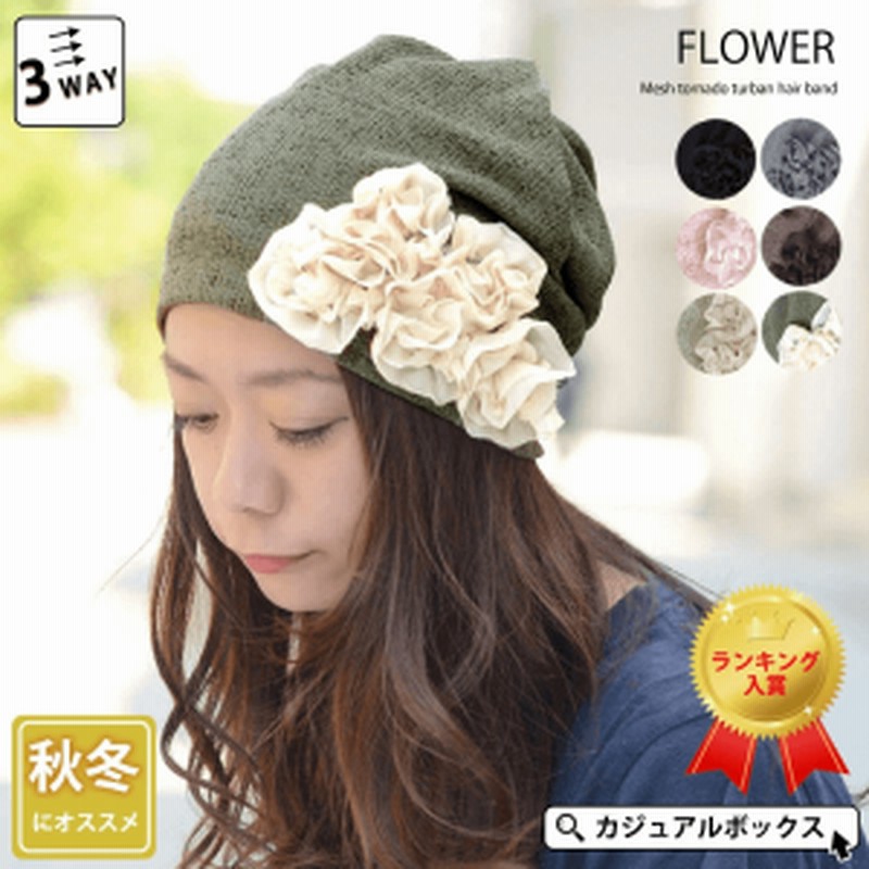 医療用帽子 レディース 帽子 医療用 おしゃれ 冬 秋冬 抗がん剤 帽子 冬用 ニット帽 女性用 婦人用 花 コサージュ 花付き かわいい ヘア 通販 Lineポイント最大1 0 Get Lineショッピング