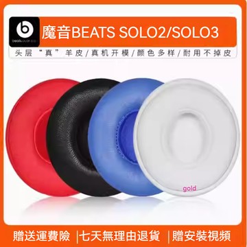 【現貨】Beatssolo2耳罩 魔音solo3耳機套 頭戴式wireless海綿套 頭梁套 耳機套 耳套