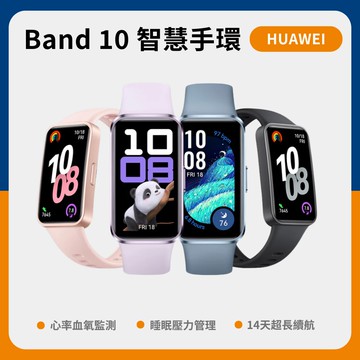 【HUAWEI 華為】Band 10 智慧手環