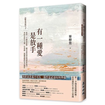 有一種愛是放手：《斷食善終》(2)，從第一手個案經驗、觀念迷思到法規醫療協同，拿