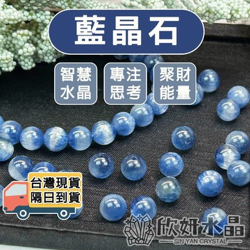 【欣小妞】藍晶石 藍晶 7A級聚寶盆藍晶石散珠 藍晶石散珠 藍晶散珠 水晶散珠 天然水晶 水晶珠