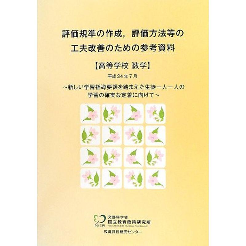 評価規準の作成、評価方法等の工夫改善のための参考資料 高等学校数学