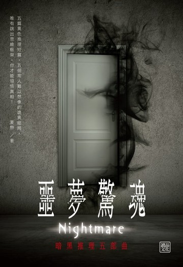 【電子書】噩夢驚魂:暗黑推理五部曲