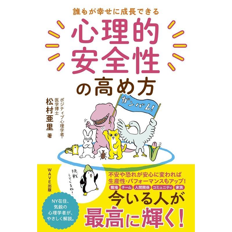 誰もが幸せに成長できる 心理的安全性の高め方