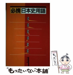 必携 日本史用語 日本史用語研究会 実教出版 [単行本]