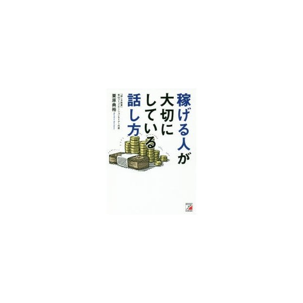 稼げる人が大切にしている話し方