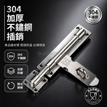 台灣出貨✨ 不鏽鋼 插銷 門栓 明裝 加厚 防盜 車庫門 鐵門 安全鎖具