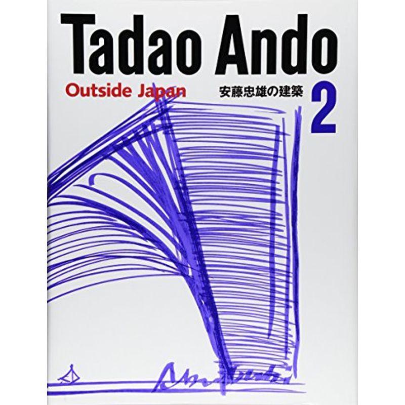 安藤忠雄の建築〈2〉 (Tadao Ando: Outside Japan)