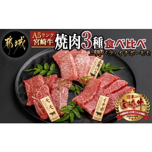 ふるさと納税 宮崎県 都城市 宮崎牛焼肉3種食べ比べセット_AC-0110_(都城市) 都城産宮崎牛 A5 三角バラ焼肉用 モモ焼肉用 イ…