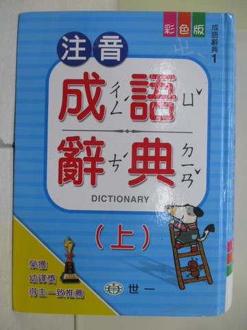 【書寶二手書T2／字典_W1E】注音成語辭典(上)_成語辭典編輯委員會