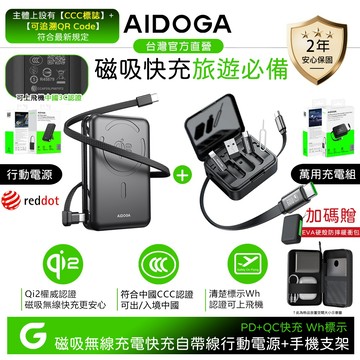 AIDOGA Qi2 可上飛機 10000mAh PD充電線多功能旅行收納盒+磁吸快充無線充電行動電源支架 中國3C認證