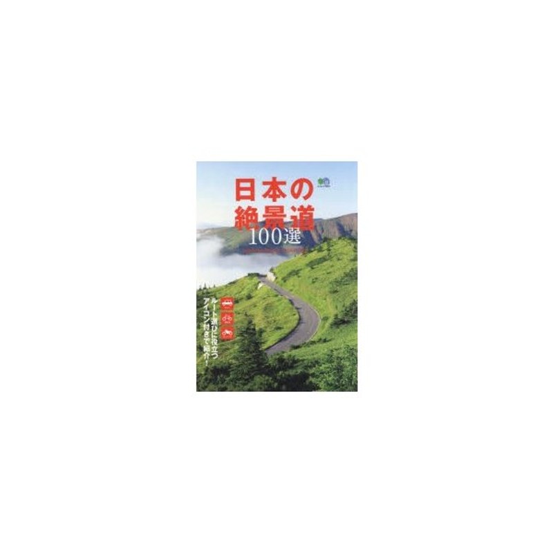 日本の絶景道100選 ルート選びに役立つアイコン付きで紹介! | LINE