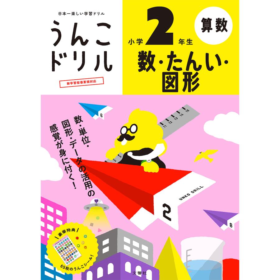 文響社 うんこドリル数・たんい・図形小学2年生 算数