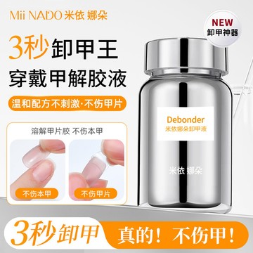 💥新品💥【 3秒卸甲不傷甲】穿戴甲專用海綿卸甲液 美甲固態貼片解膠劑 不傷手指浸泡快速卸甲水