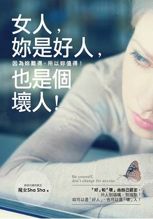 女人，妳是好人，也是個壞人！