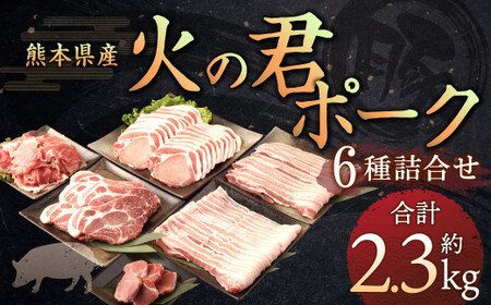 熊本県産 火の君ポーク 詰合せ 2.3kg 豚こま ロース バラ ヒレ しゃぶしゃぶ