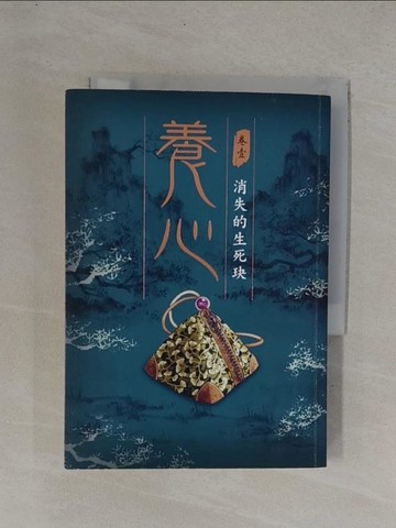 【書寶二手書T1／少年童書_YC6】養心1：消失的生死玦_陳郁如