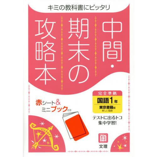 中間期末の攻略本 東京書籍版 国語 1年