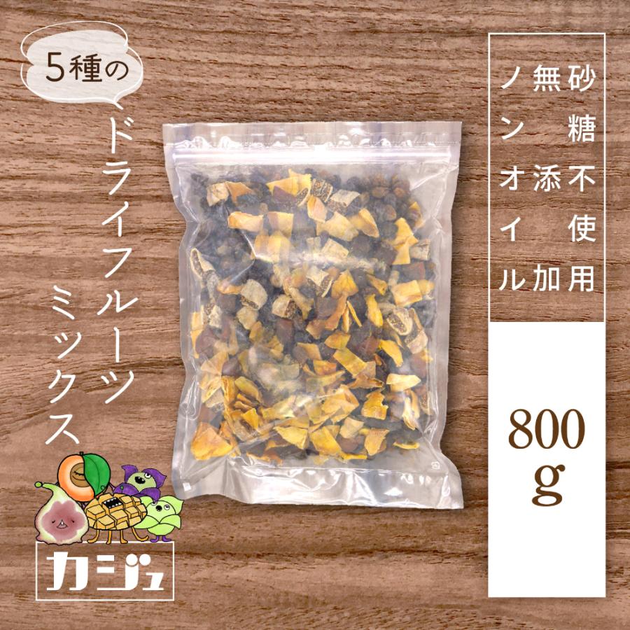 カジュベース 無添加 砂糖不使用 ドライフルーツ ミックス 800g 5種 マンゴー いちじく アプリコット サルタナレーズン トンプソンレーズン