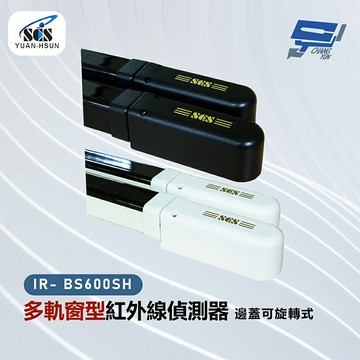 昌運監視器 SCS IR- BS600SH 多軌窗型紅外線偵測器-邊蓋可旋轉式
