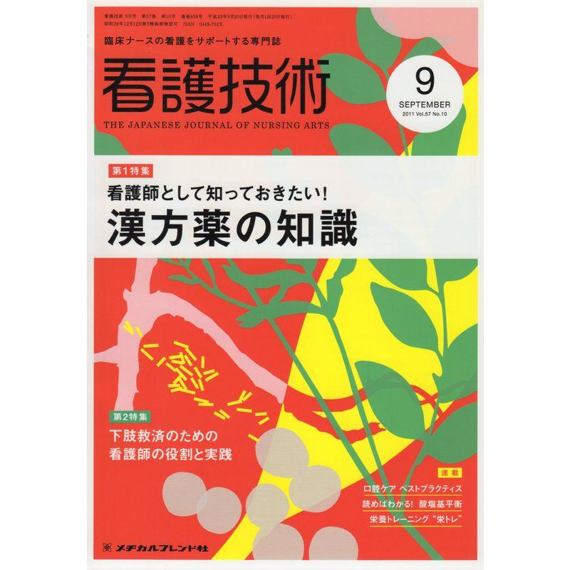 看護技術 2011年 09月号 雑誌