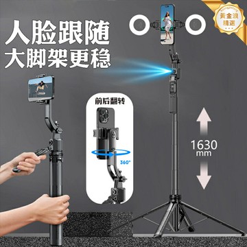 【AI人臉跟隨】手機直播支架 自拍杆 三腳架 直播支架 手機支架 手持支架 桌面落地兩用 智能追蹤 適用於短視頻/直播/網課