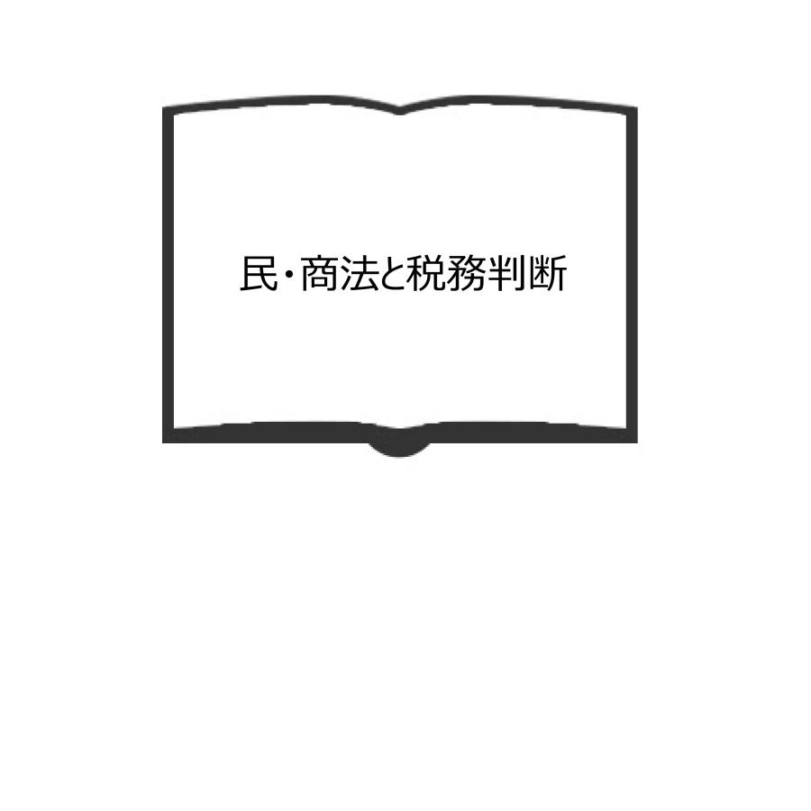 民・商法と税務判断／日本税理士会連合会 編／六法出版社　