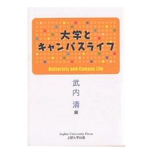 大学とキャンパスライフ 武内清 編