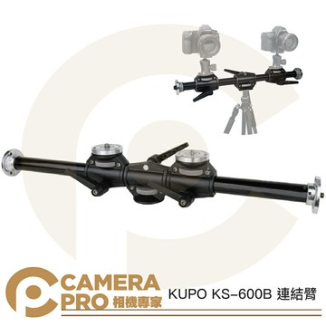 KUPO KS-600B 連結臂 拓展支架 雙雲台臂件 雲台位置可調 3/8螺牙 公司貨 ◎相機專家◎