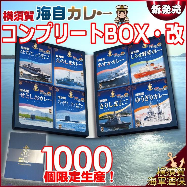 横須賀海自カレー 全8種コンプリートBOX・改 海上自衛隊 しらせ あすか ゆうぎり きりしま えのしま はちじょう うずしお せとしお