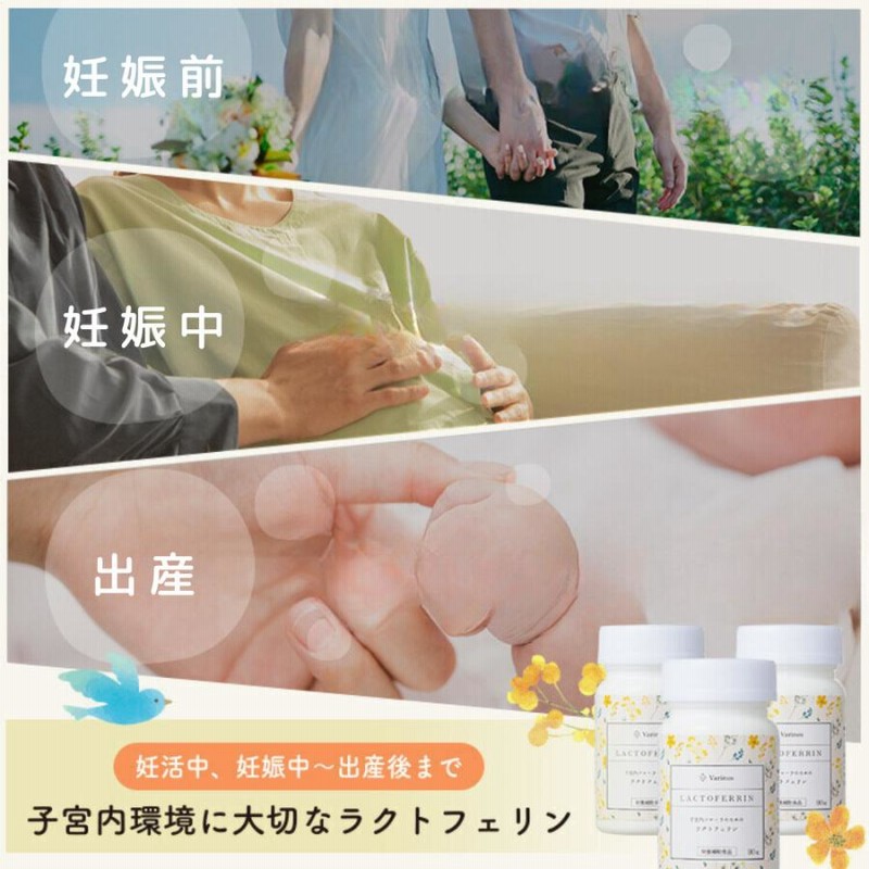 Varinos バリノス ラクトフェリン サプリ 子宮内フローラ 妊娠