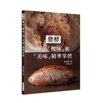 發酵(麵包酸味和美味精準掌控)