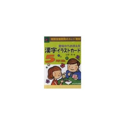 新品本 意味からおぼえる漢字イラストカード 特別支援教育のカード教材 5年生 山田充 著 通販 Lineポイント最大0 5 Get Lineショッピング