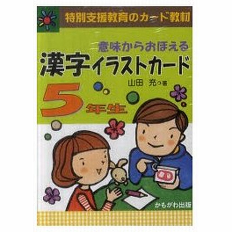 新品本 意味からおぼえる漢字イラストカード 特別支援教育のカード教材 5年生 山田充 著 通販 Lineポイント最大0 5 Get Lineショッピング