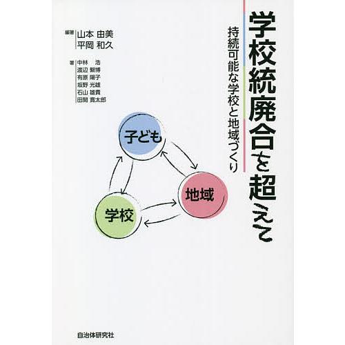 学校統廃合を超えて 持続可能な学校と地域づくり