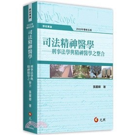 <麗文校園購>司法精神醫學─刑事法學與精神醫學之整合五版 張麗卿 9789575118518