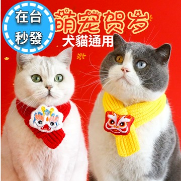 🔥在台現貨.發票.秒出🔥 寵物過年圍巾/狗狗過年圍巾/貓過年圍巾/寵物過年喜慶保暖圍巾/寵物過年紅色圍巾