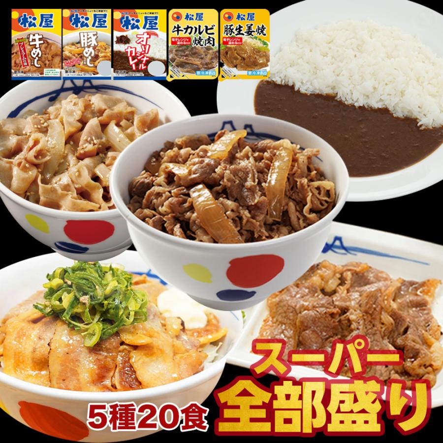 (メーカー希望小売価格10400円→4980円) スーパー全部盛り5種20食(牛めしの具×5 豚めしの具×3 カレー×8 カルビ焼肉×2 豚生姜焼き×2) 送料無料 松屋 牛丼