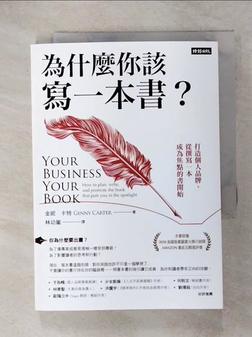 【書寶二手書T8／行銷_RHI】為什麼你該寫一本書？：打造個人品牌，從撰寫一本成為焦點的書開始_金妮?卡特, 林幼嵐