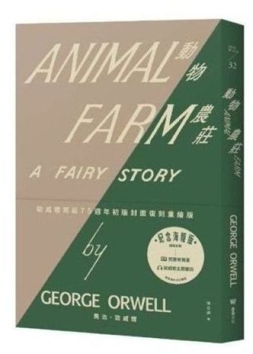 動物農莊（歐威爾冥誕75週年初版封面復刻重繪版，贈紀念海報、全書有聲書及歐威爾主題節目）【城邦讀書花園】