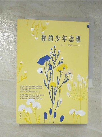 【書寶二手書T8／一般小說_FRA】你的少年念想_不朽