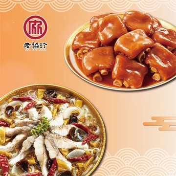 老協珍 團圓年菜J二件組(酸菜魚+冰糖豬腳)(年菜預購)